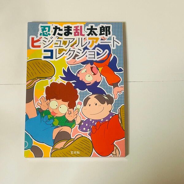 忍たま乱太郎ビジュアルアートコレクション