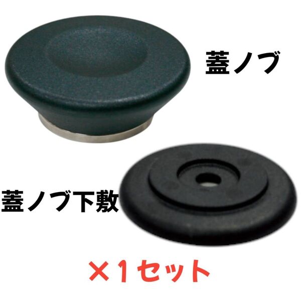 【セット出品】アムウェイ Amway 鍋 蓋ノブ+蓋ノブ下敷 1セット 400533J 40-0517-J