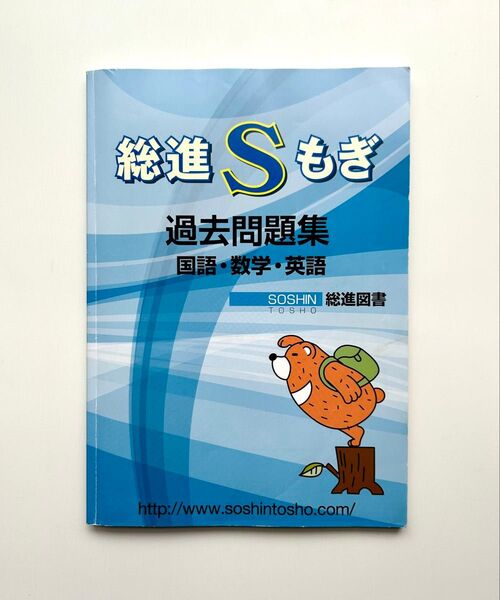 総進Sもぎ 過去問題集(国語・数学・英語)