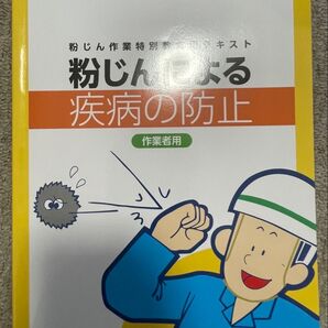 粉じんによる疾病の防止 教育テキスト