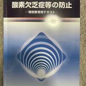 酸素欠乏症等の防止 特別教育用テキスト