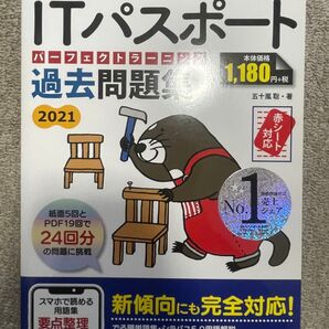 ITパスポート パーフェクトラーニング過去問集 令和3年上半期