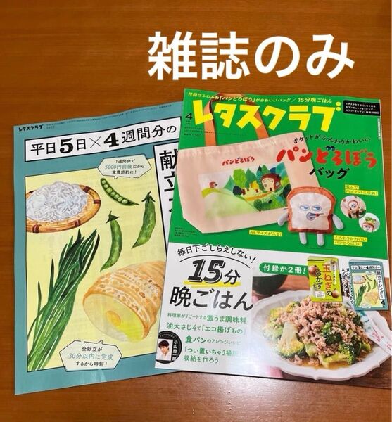 レタスクラブ 2025年4月号 セブン限定 雑誌のみ