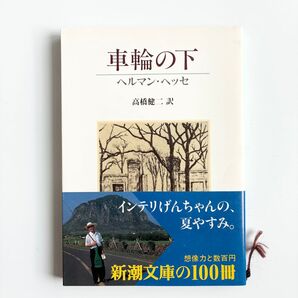 車輪の下 ヘルマン・ヘッセ 新潮文庫