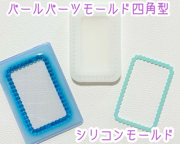 パールモールド 四角型 トレカデコ B8カードデコ シリコンモールド