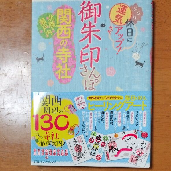御朱印さんぽ 関西北陸瀬戸内の寺社 (諸ガイド)