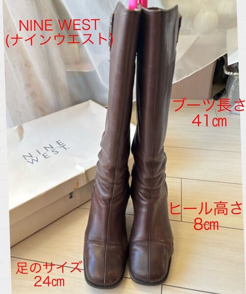 格安!NINE WEST★ナインウエスト★ロングブーツ★ブラウン24㎝★レザー★ブーツキーパーお付けします