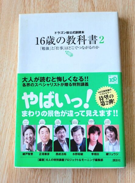 16歳の教科書 ドラゴン桜公式副読本 2 (ドラゴン桜公式副読本) 6人の特別講義プロジェクト&モーニング編集部/編著