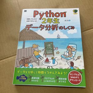 Python 2年生データ分析のしくみ 体験してわかる!会話でまなべる! (2年生) 森巧尚/著