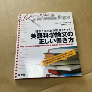 日本人研究者が間違えやすい英語科学論文の正しい書き方 アクセプトされるための論文の執筆から投稿・採択までの大切な実践ポイント An