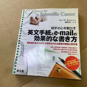 相手の心を動かす英文手紙とe‐mailの効果的な書き方 理系研究者のための好感をもたれる表現の解説と例文集 Ann