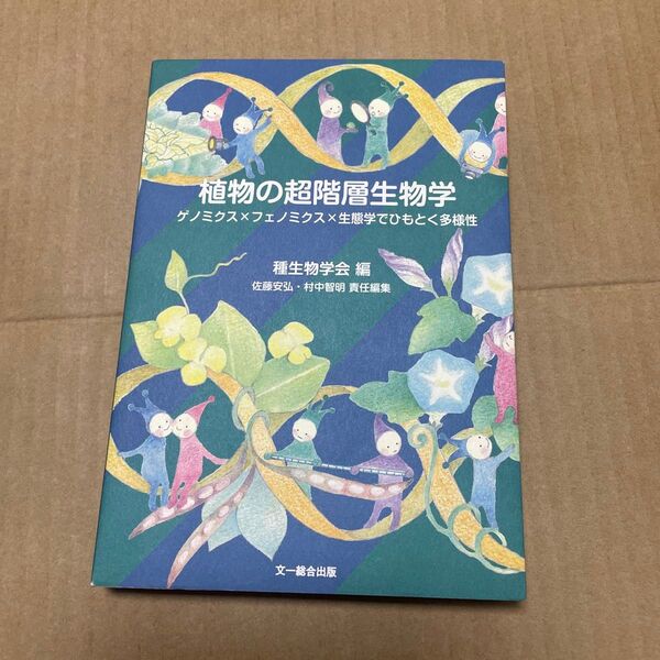植物の超階層生物学 ゲノミクス×フェノミクス×生態学でひもとく多様性 (種生物学研究 第43号) 種生物学会/編 佐藤安弘/責任編