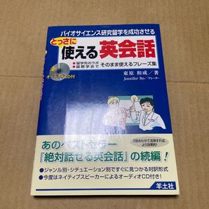 とっさに使える英会話 バイオサイエンス研究留学を成功させる 留学先のラボ・国際学会でそのまま使えるフレーズ集 (バイオサイエンス研