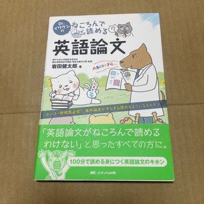 Dr.イワケンのねころんで読める英語論文 ナース・研修医必見!海外論文がすらすら読めるようになるヒケツ 岩田健太郎/著