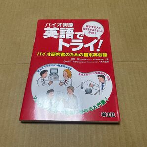 バイオ実験英語でトライ! バイオ研究者のための基本英会話 留学する人も留学生を迎える人も必見! 村沢聡/著 Geoff T.Rup
