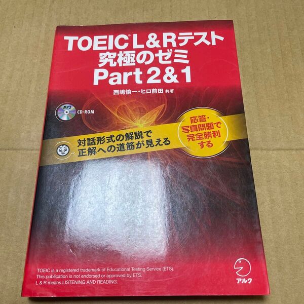 TOEIC L&Rテスト究極のゼミPart2&1 西嶋愉一/共著 ヒロ前田/共著