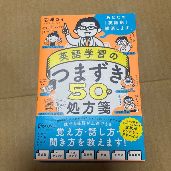 英語学習のつまずき50の処方箋 西澤ロイ/〔著〕