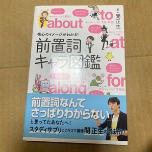 核心のイメージがわかる!前置詞キャラ図鑑 関正生/著