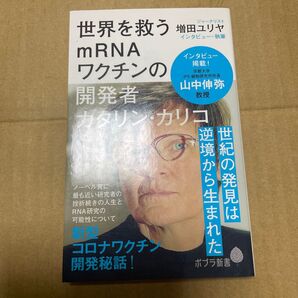 世界を救うmRNAワクチンの開発者カタリン・カリコ (ポプラ新書 215) 増田ユリヤ/著
