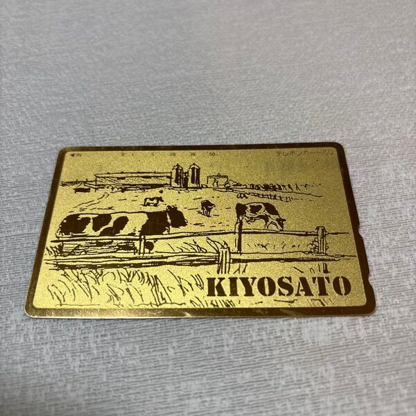 KIYOSATO テレホンカード ゴールド