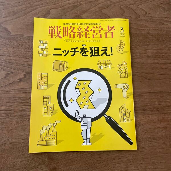戦略経営者 3月号 日経ビジネス 株 マーケティング 経営 経済 プレジデント 企業 就職 日経トップリーダー 情報誌 日経 会社