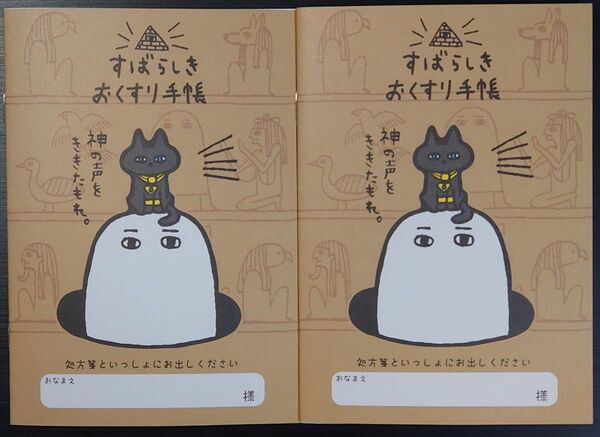 すばらしきおくすり手帳2冊セット