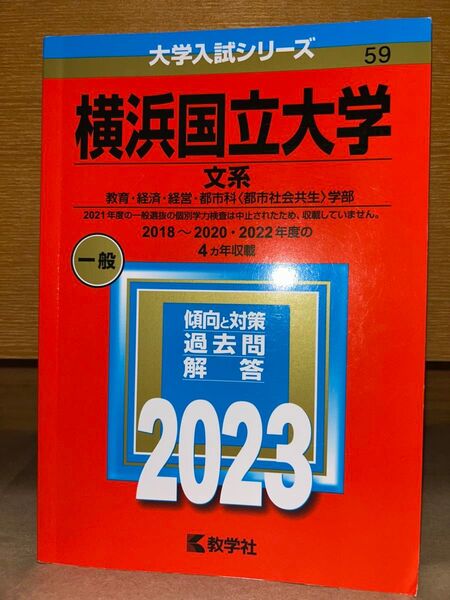横浜国立大学 (文系) (2023年版大学入試シリーズ)
