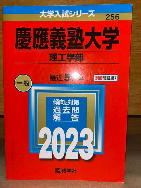 慶應義塾大学 (理工学部) (2023年版大学入試シリーズ)