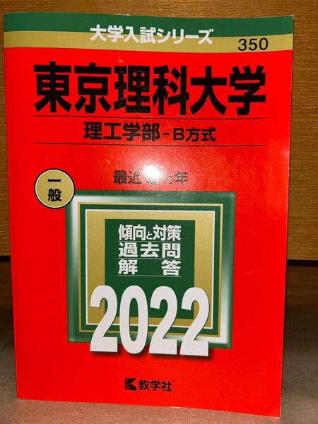 東京理科大学 (理工学部B方式) (2022年版大学入試シリーズ)