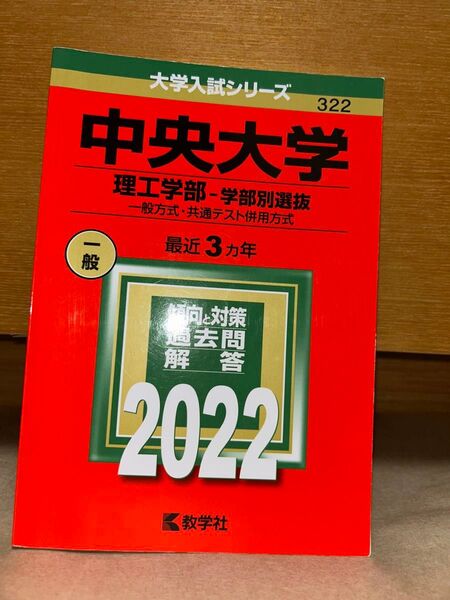 中央大学 理工学部-学部別選抜 一般方式共通テスト併用方式 2022年版