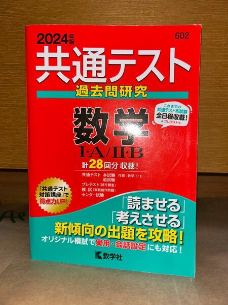共通テスト過去問研究 数学IA/IIB (2024年版共通テスト赤本シリーズ)