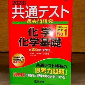 共通テスト過去問研究 化学/化学基礎 (2023年版共通テスト赤本シリーズ)