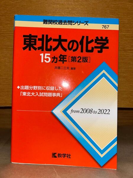 東北大の化学15カ年 (難関校過去問シリーズ 767) (第2版) 井邊二三夫/編著