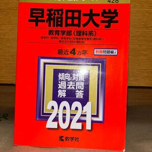 早稲田大学 教育学部 〈理科系〉 理学科数学科教育学科 〈初等教育学専攻 〈理科系〉〉 複合文化学科 〈理科系〉 2021年版