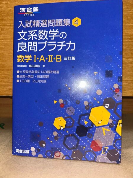 文系数学の良問プラチカ 数学1・A・2・B (河合塾SERIES 入試精選問題集 4) (3訂版) 鳥山昌純/著