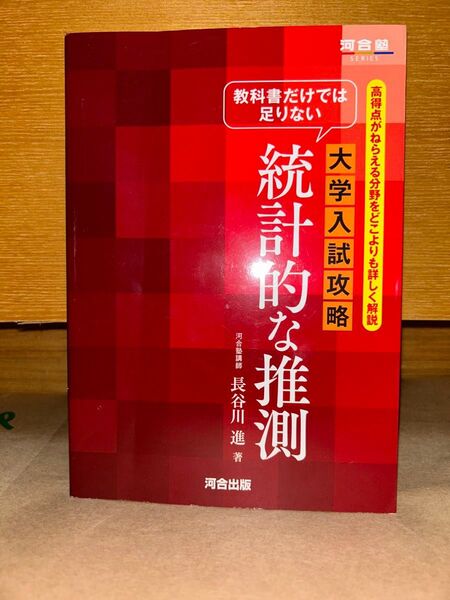教科書だけでは足りない大学入試攻略統計的な推測 高得点がねらえる分野をどこよりも詳しく解説 (河合塾SERIES) 長谷川進/著