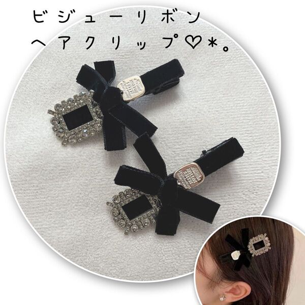 ビジュー リボン ヘアクリップ 髪飾り ベルベットリボン 黒 ヘアピン ヴィクトリアン調 アンティーク調