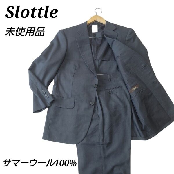 【未使用品タグ付き】Slottle ビジネス スーツセットアップ サマーウール