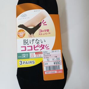 オカモト脱げない ココピタ あったか素材 吸湿発熱 やや深履き 3足組 ブラック 21-23cm