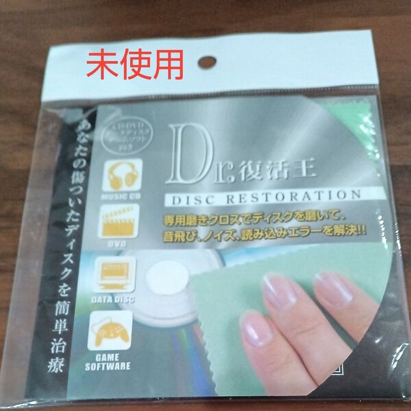 Dr.復活王 CD・DVD・ゲームソフト向き DISC RESTORATION 傷ついたディスクを簡単治療 未使用品