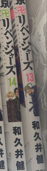 東京卍リベンジャーズ 13.14巻(13巻、14巻)