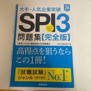 大手・人気企業突破SPI3問題集《完全版》 ’26 SPI3対策研究所/著
