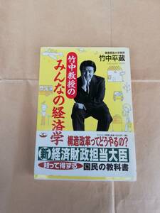 竹中教授のみんなの経済学（構造改革ってどうやるの？知って得する国民の教科書）【竹中平蔵：著】