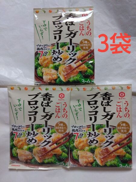 キッコーマン食品 うちのごはん おそうざいの素 香ばしガーリックブロッコリー炒め 127g×3袋 3~4人前