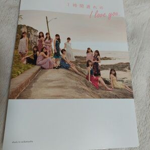 乃木坂46 セカンド写真集 1時間遅れのILoveYou