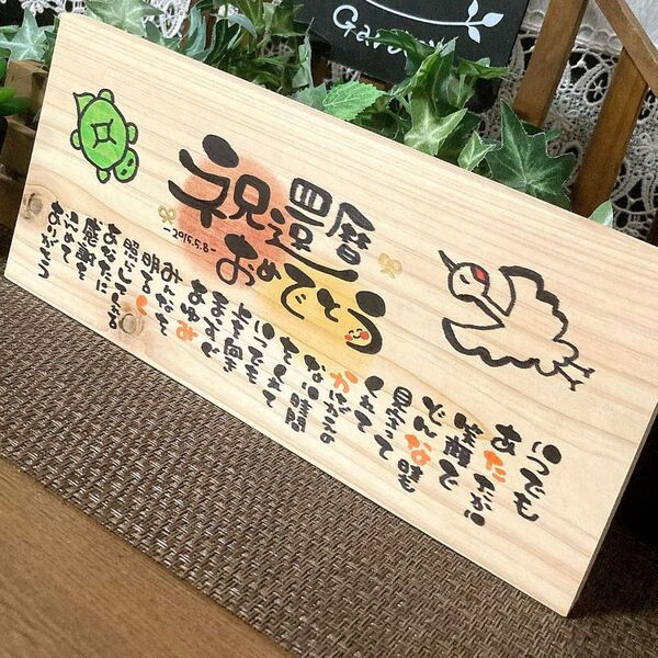 【天然ヒノキのお名前入りポエム 】還暦 家族 結婚祝い 出産祝い 周年 退職祝い