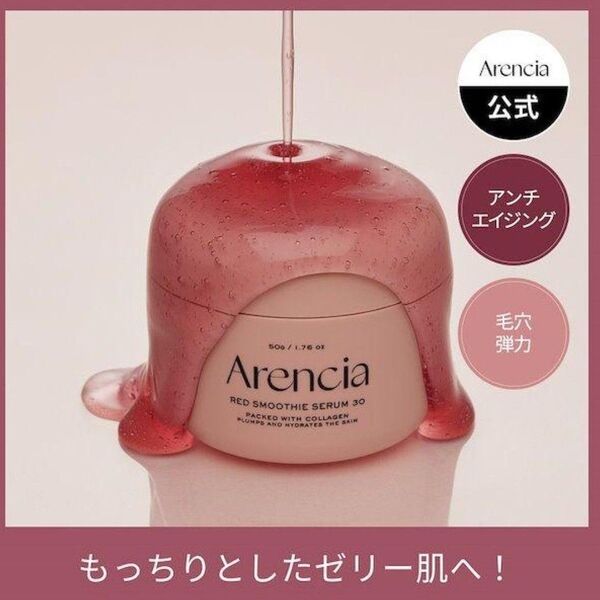 新作★Arencia アレンシア レッドモチセラム30 50g 美容液