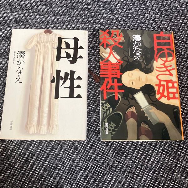湊かなえ2冊セット