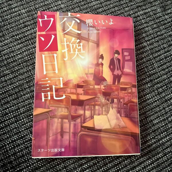 交換ウソ日記 (スターツ出版文庫 Sさ1-5) 櫻いいよ/著