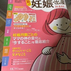 最新!初めての妊娠・出産新百科 妊娠超初期から出産、産後1カ月までこれ1冊でOK! たまひよ新百科シリー(令和3年2月28日発行)